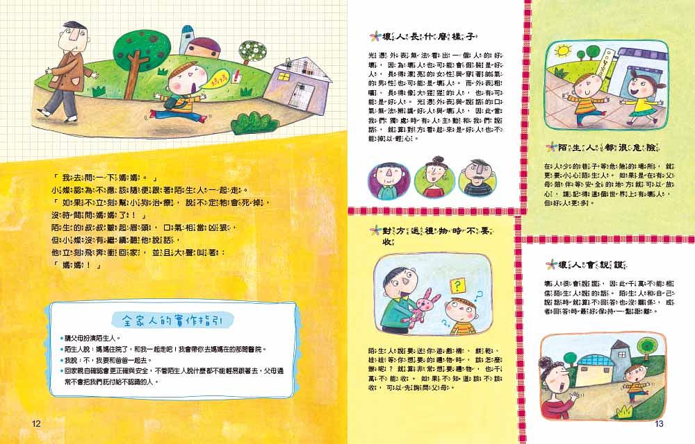 奇怪的陌生人，走開！：孩子的人身安全守則